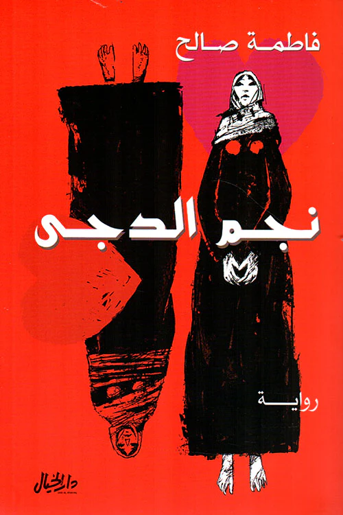 ‎نجم الدجى‎