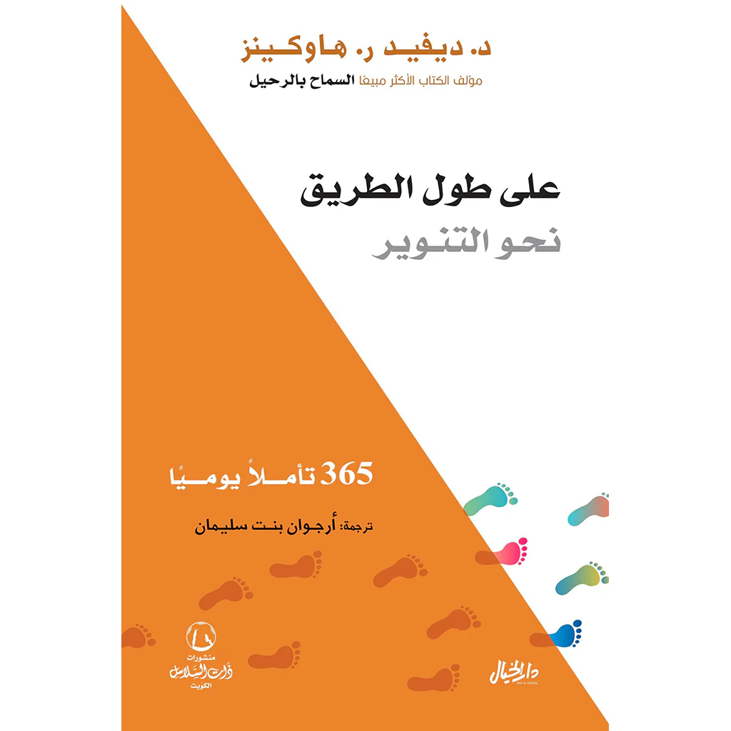 على طول الطريق نحو التنوير