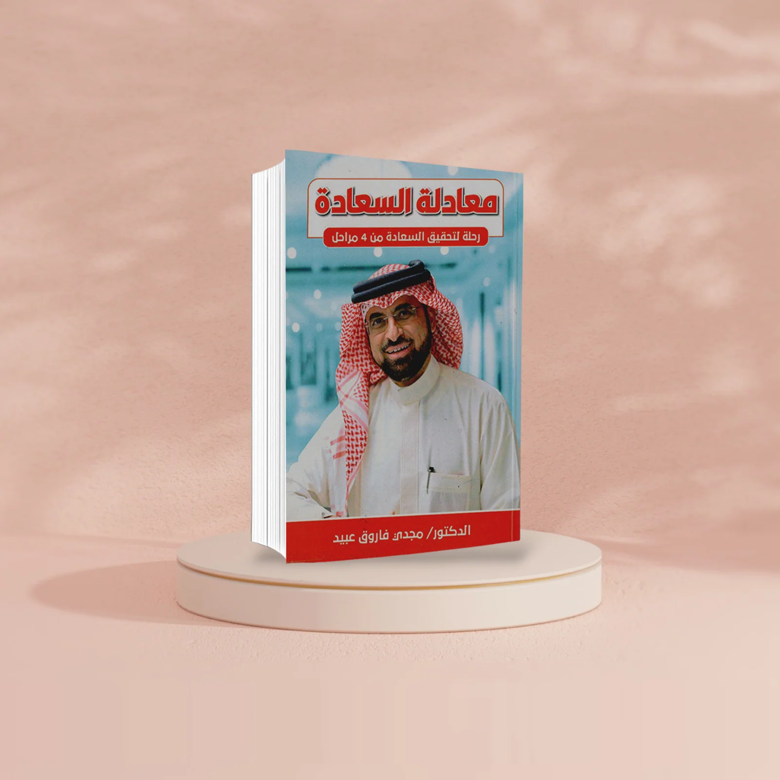 معادلة السعادة -رحلة لتحقيق السعادة من 4 مراحل - Image 2