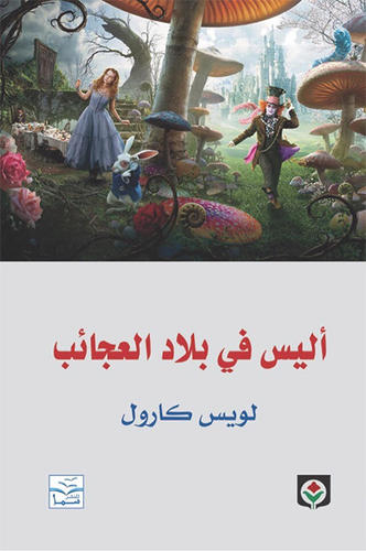 أليس في بلاد العجائب