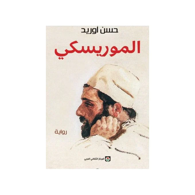 الموريسكي