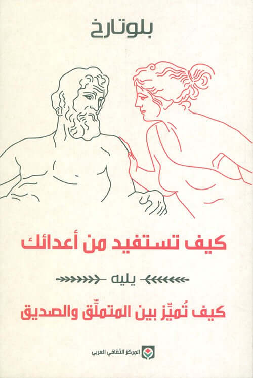 كيف تستفيد من أعدائك يليه كيف تميز بين المتملق والصديق