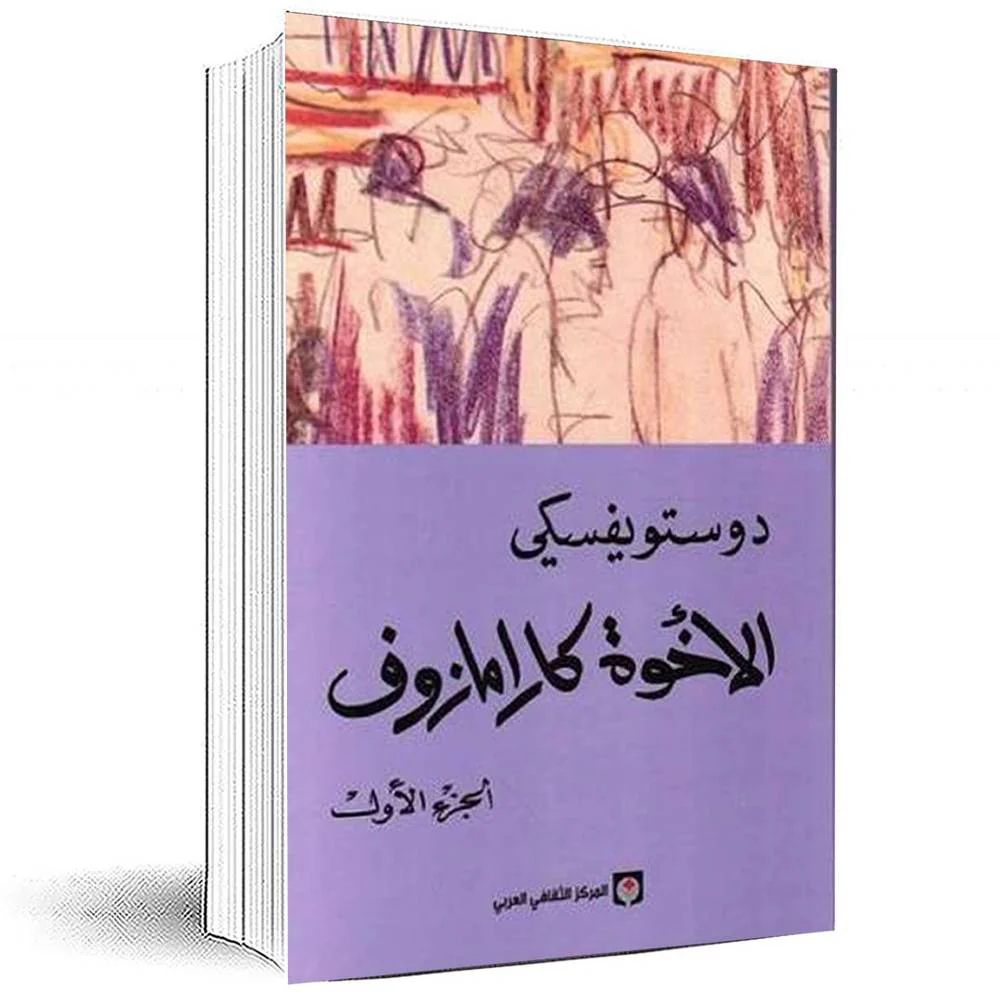 الاخوة كرامازوف 4 اجزاء - دوستويفسكي - Image 2