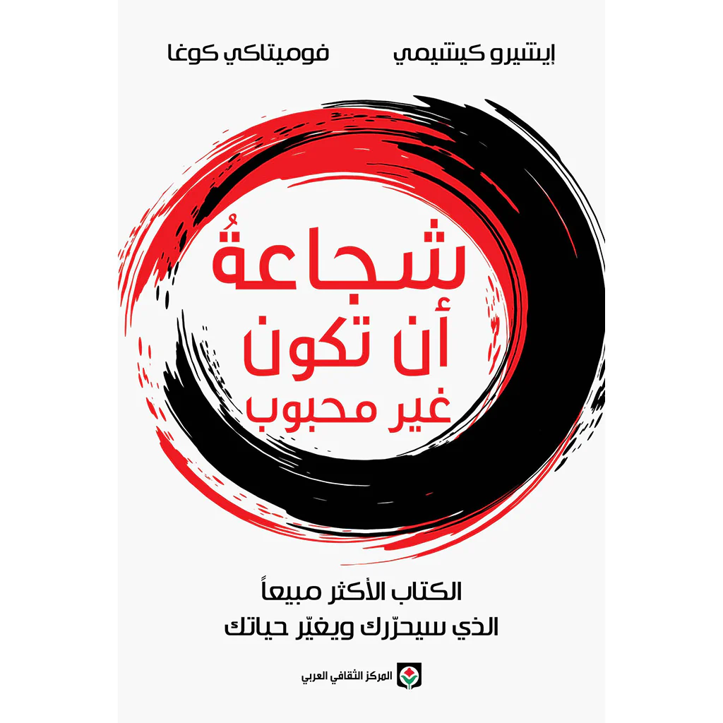 شجاعة ان تكون غير محبوب