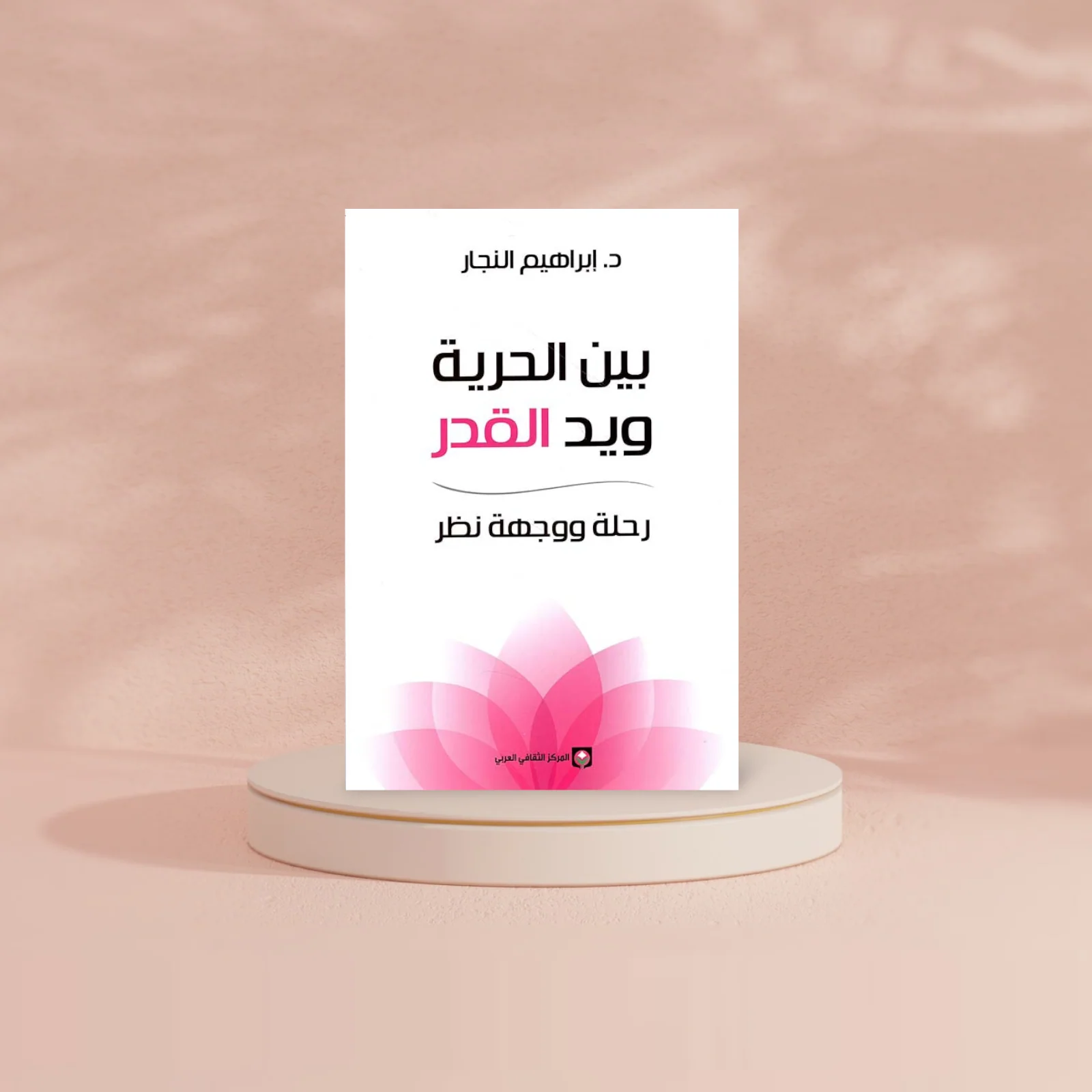 بين الحرية ويد القدر - Image 2
