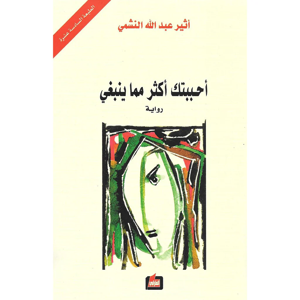أحببتك أكثر مما ينبغي