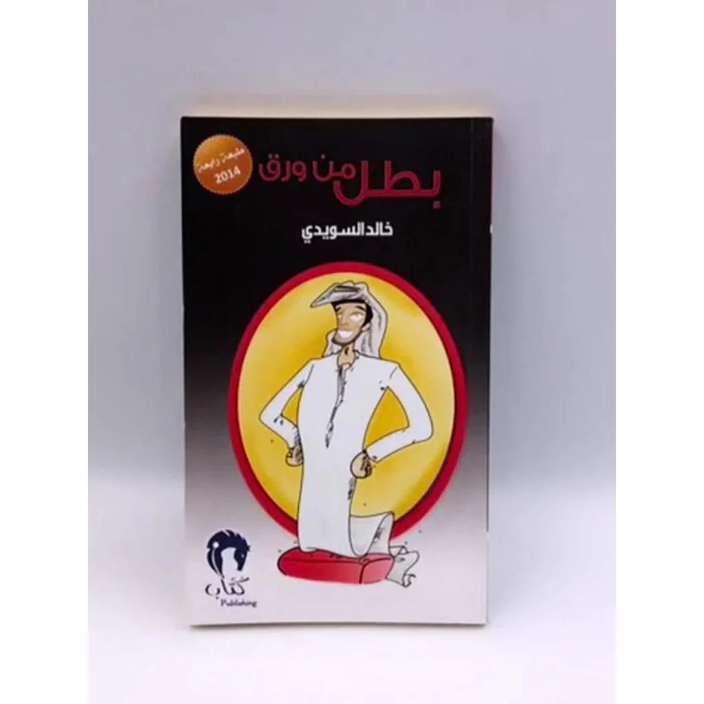 بطل من ورق