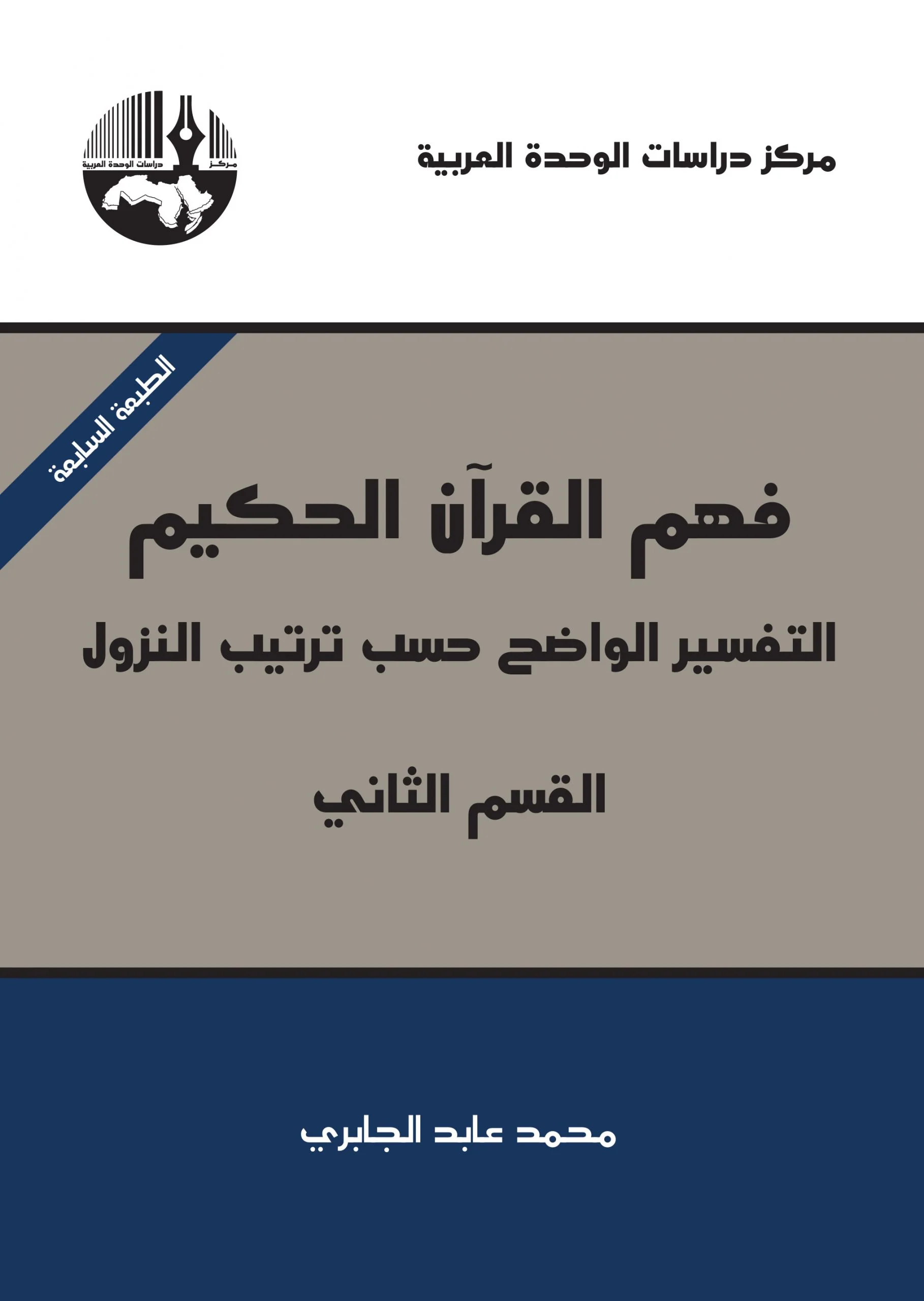 فهم القران الحكيم 3 اجزاء - Image 5