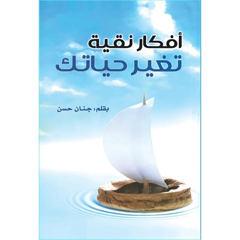 أفكار نقية تغير حياتك