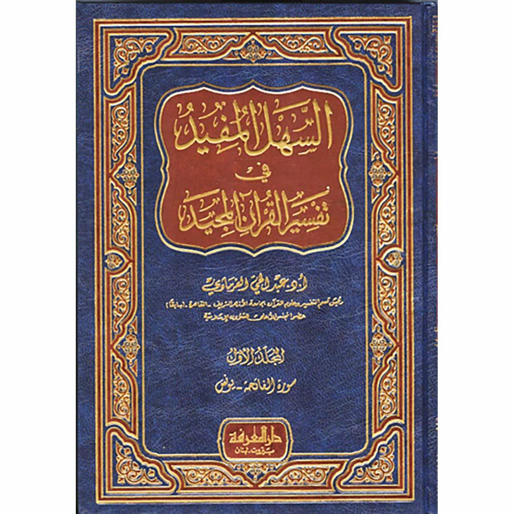 السهل المفيد في تفسير القرآن المجيد 3 مجلدات.