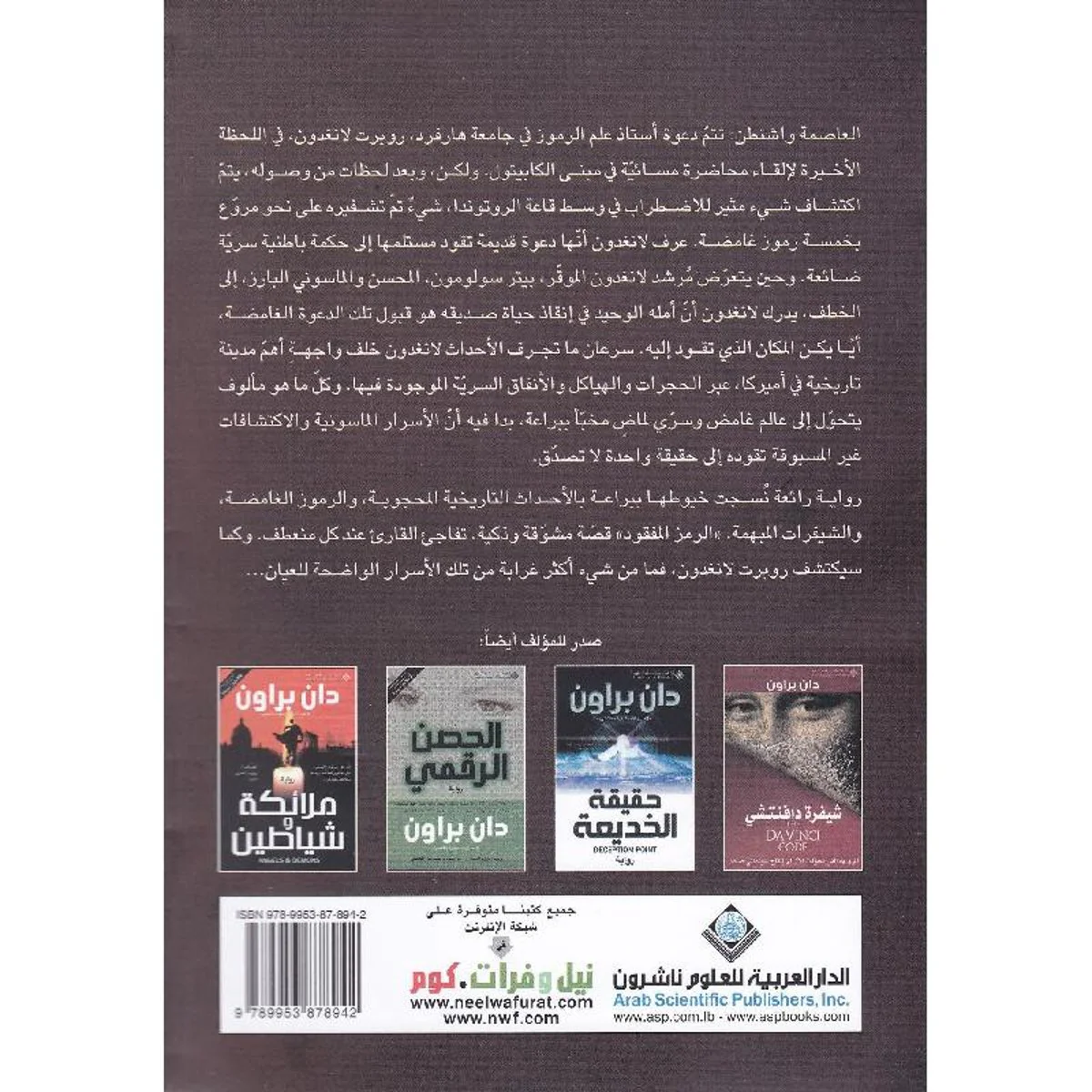 ‎الرمز المفقود - دان براون‎ - Image 2