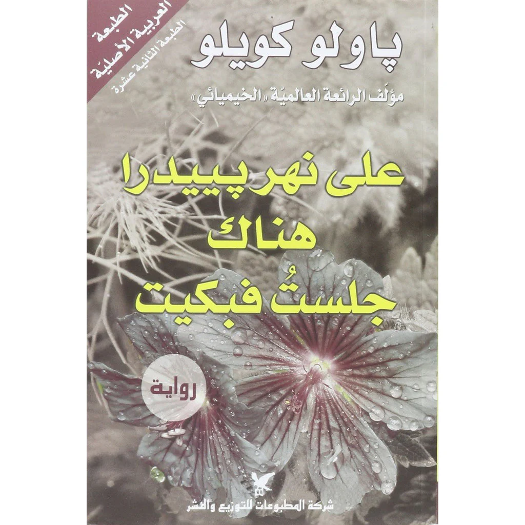 علبة باولو كويلو جلدية 16 كتاب - Image 4
