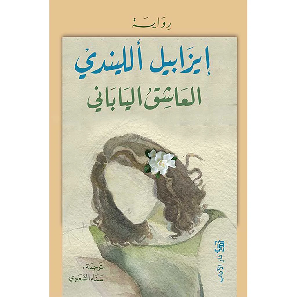 العاشق الياباني