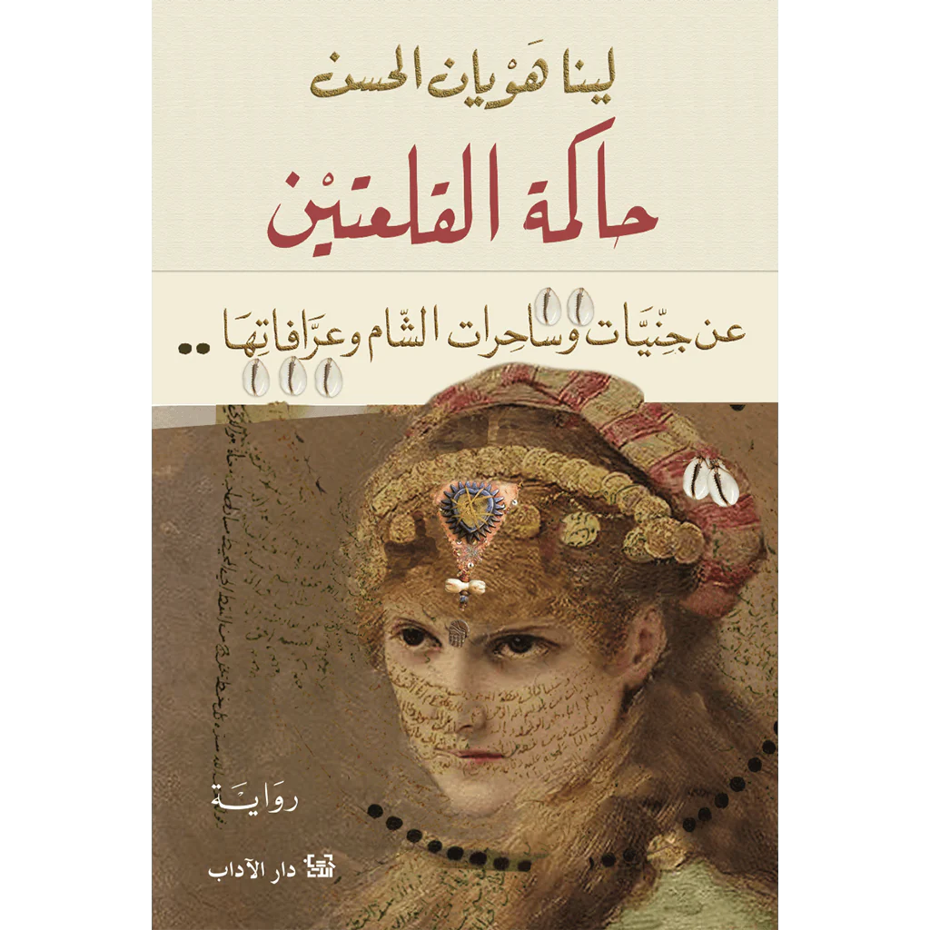 حاكمة القلعتين