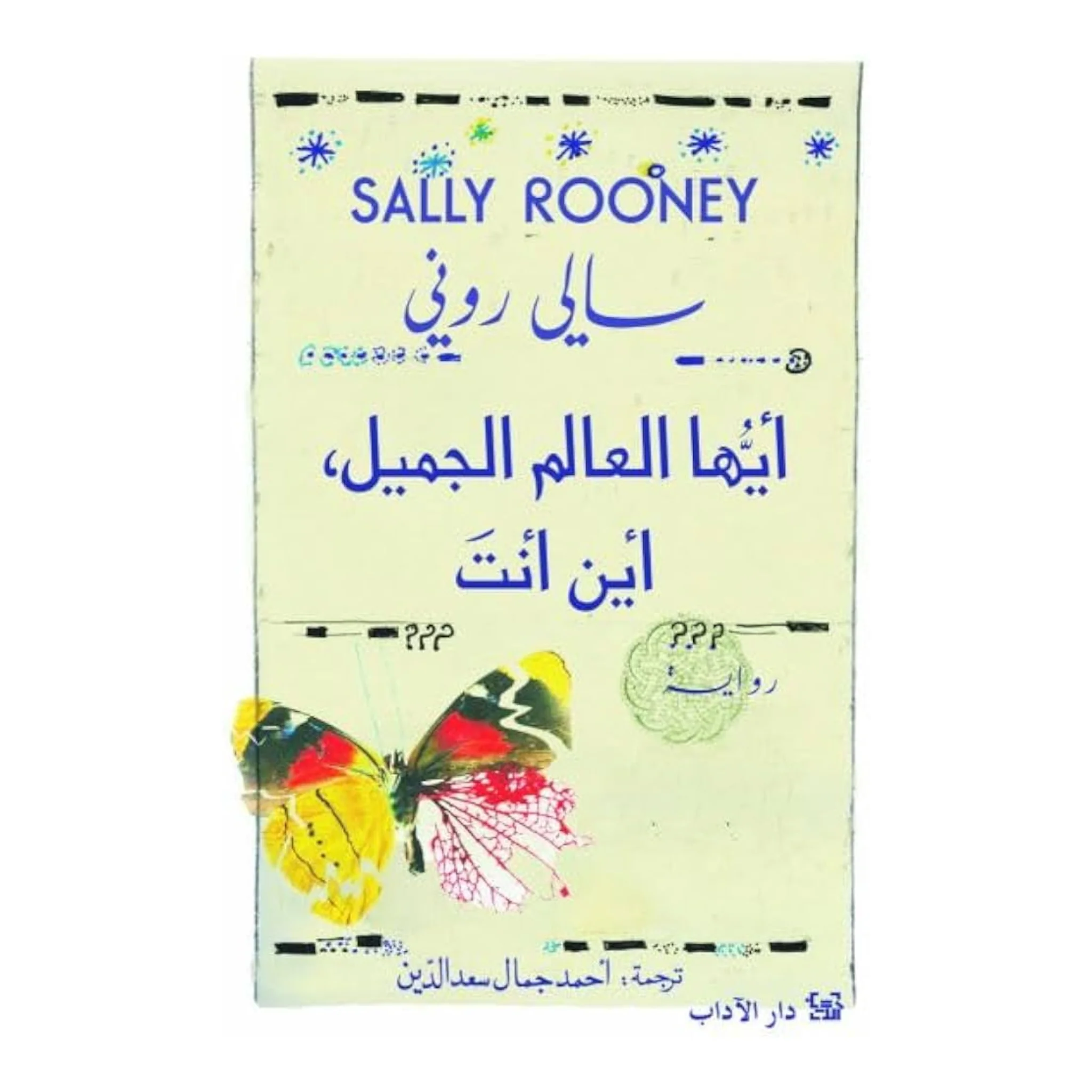 أيها العالم الجميل، أين أنت؟ - Image 2