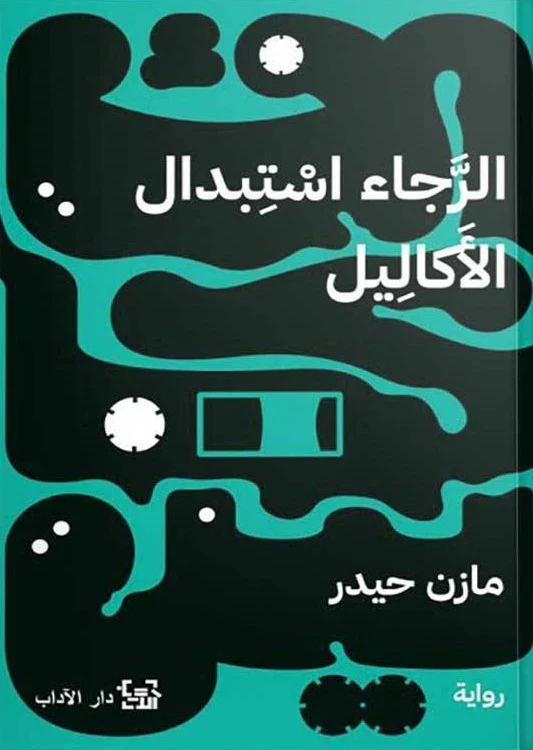 الرجاء استبدال الأكاليل