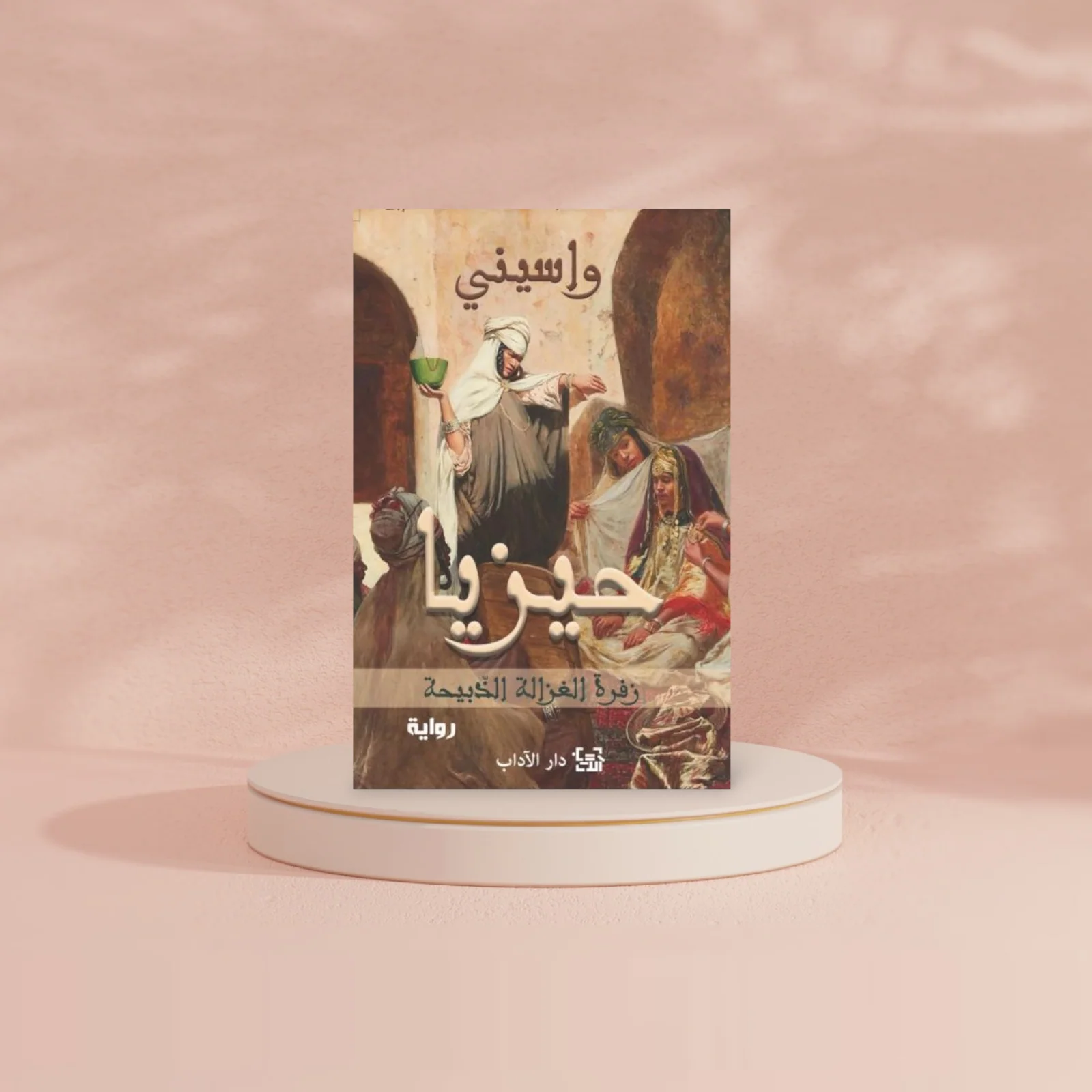 حيزيا - Image 2
