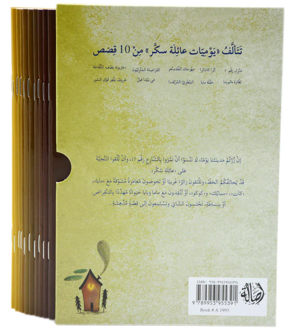 يوميات عائلة سكر - 10 قصص - Image 3