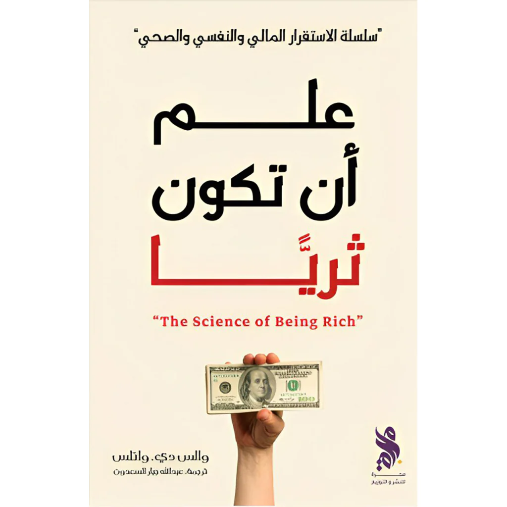 علم أن تكون ثرياً