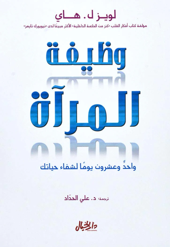 وظيفة المرآة - واحد وعشرون يومآ لشفاء حياتك