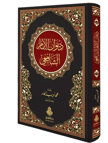 ديوان الامام الشافعي