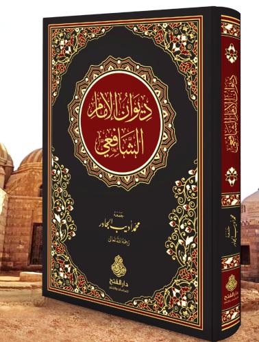 ديوان الامام الشافعي - Image 2