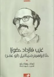 غيب فازداد حضورا - حنا إبراهيم ميخائيل - ابو عمر