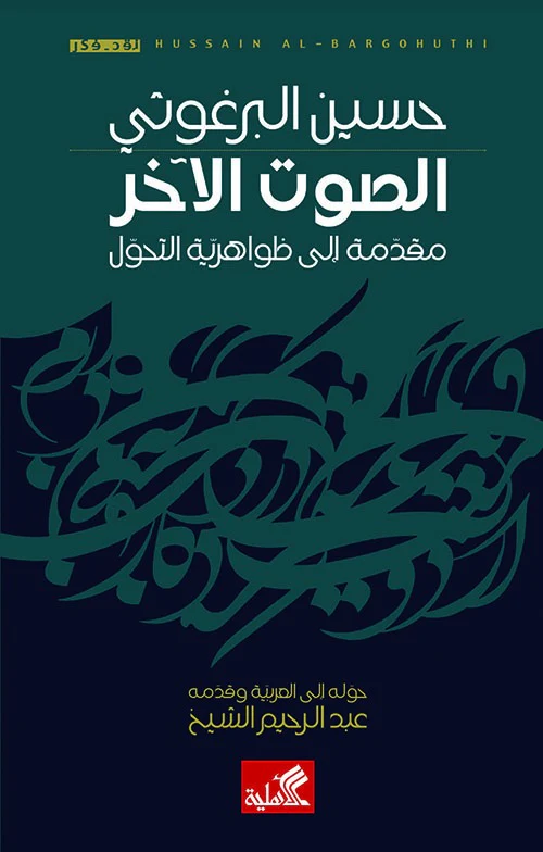 الصوت الآخر مقدمة الى ظواهرية التحول