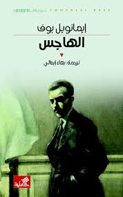 الهاجس