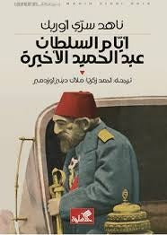 أيام السلطان عبدالحميد الأخيرة
