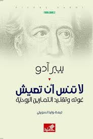 لا تنس أن تعيش - غوته وتقليد التمارين الروحية