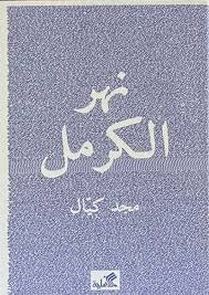 نهر الكرمل