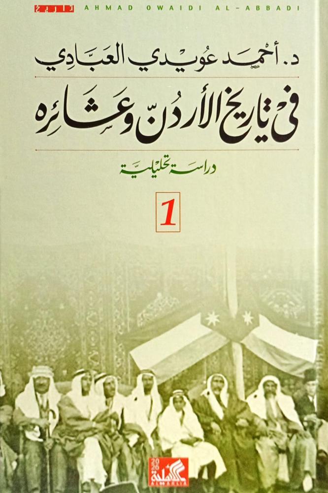 في  تاريخ الأردن وعشائره 2 مجلد