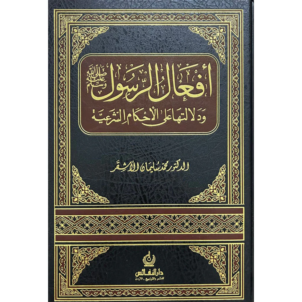 افعال الرسول ﷺ ودلالاتها على الأحكام الشرعية