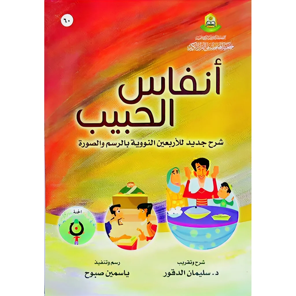 انفاس الحبيب شرح جديد للاربعين النووية للاطفال