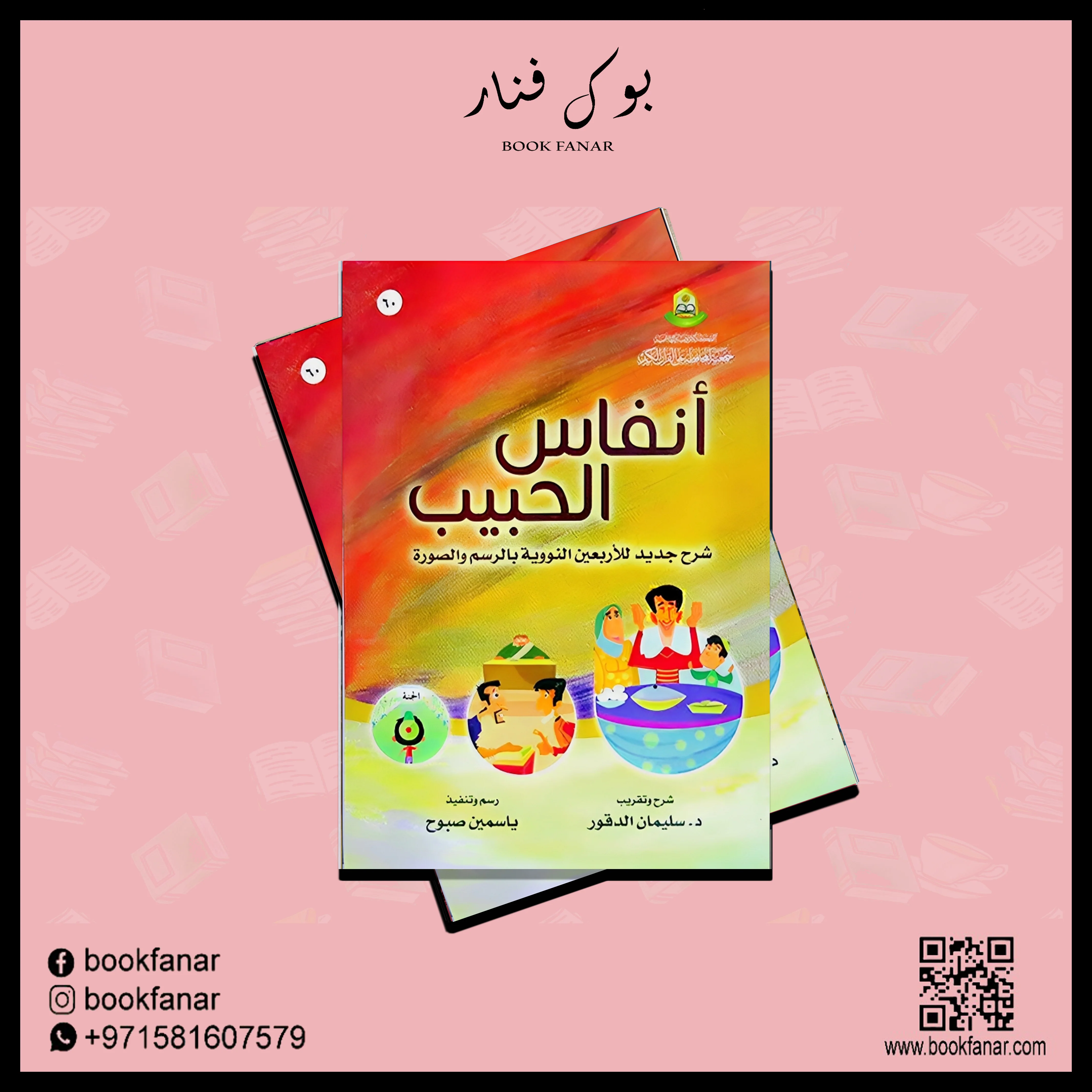 انفاس الحبيب شرح جديد للاربعين النووية للاطفال - Image 2