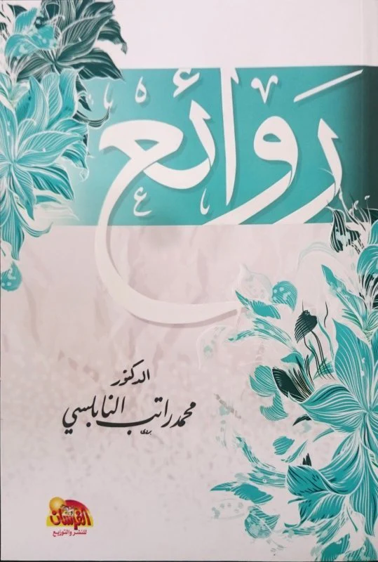 روائع النابلسى