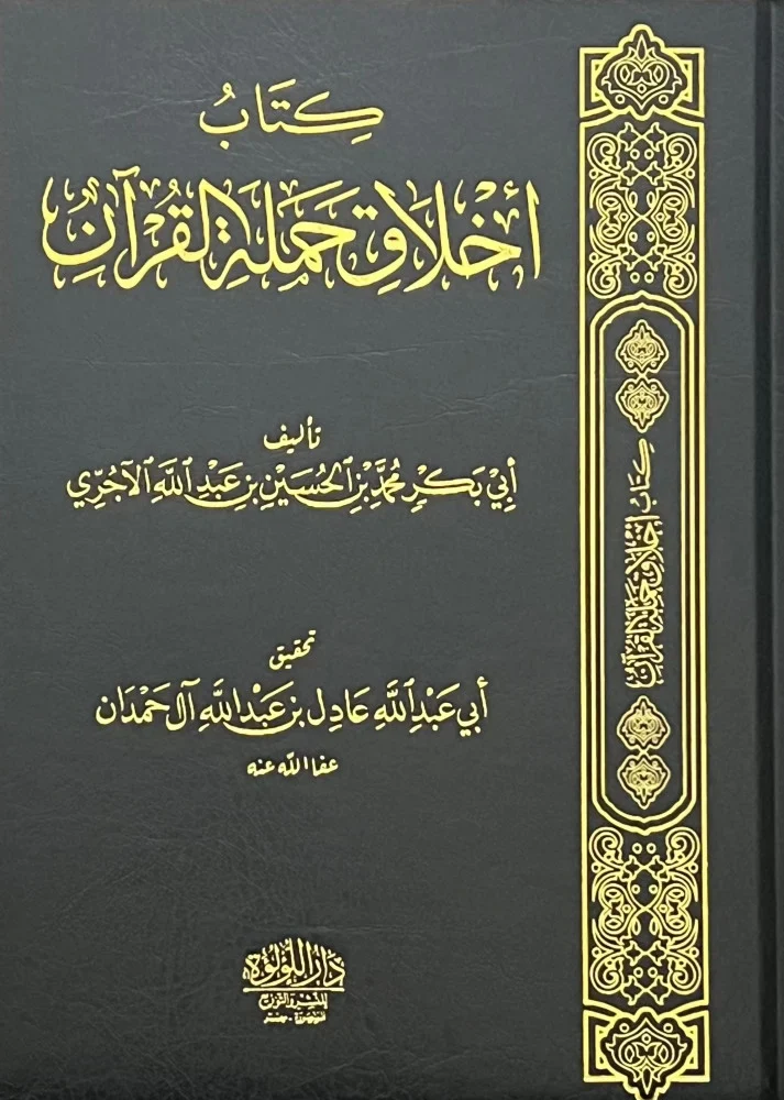 أخلاق حملة القران