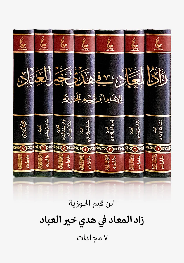زاد المعاد في هدي خير العباد 7 مجلدات - Image 2