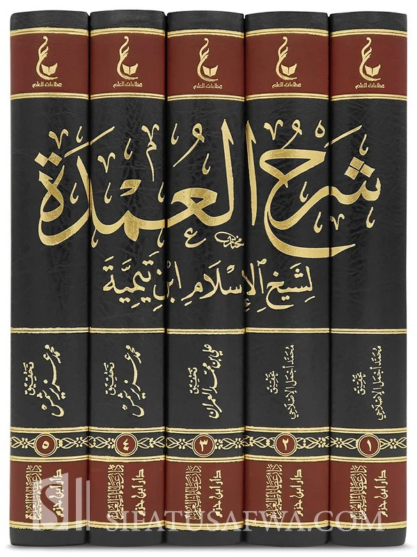 شرح العمدة لشيخ الإسلام ابن تيمية 5 مجلدات - Image 2