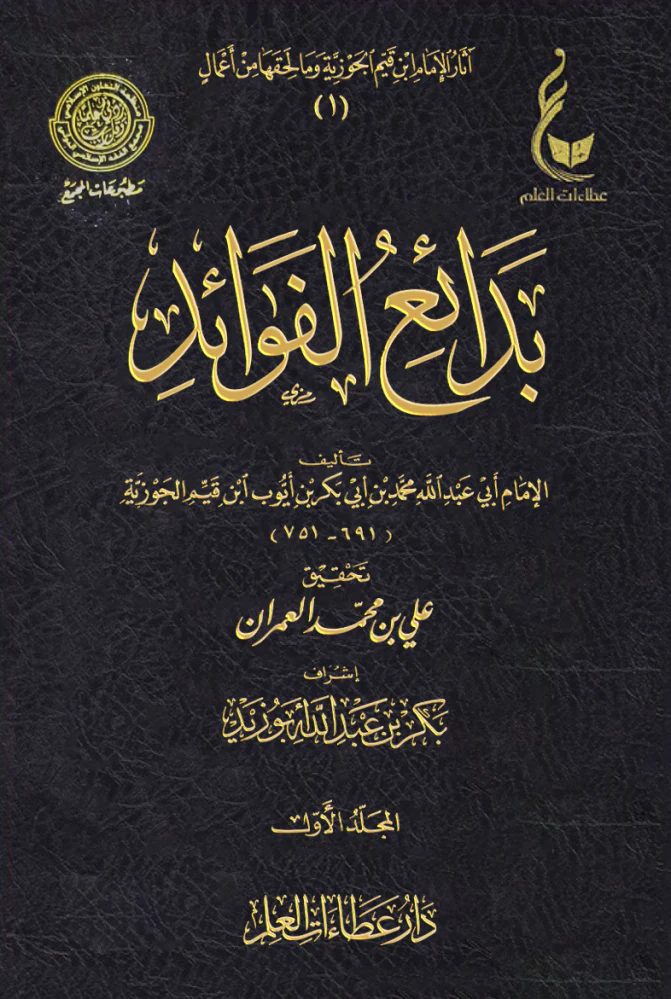 بدائع الفوائد 5 مجلدات - Image 3