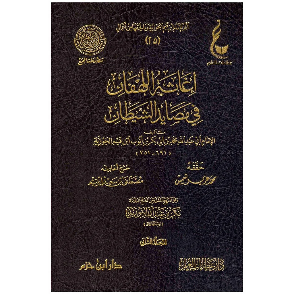 إغاثة اللهفان في مصائد الشيطان 2 مجلد