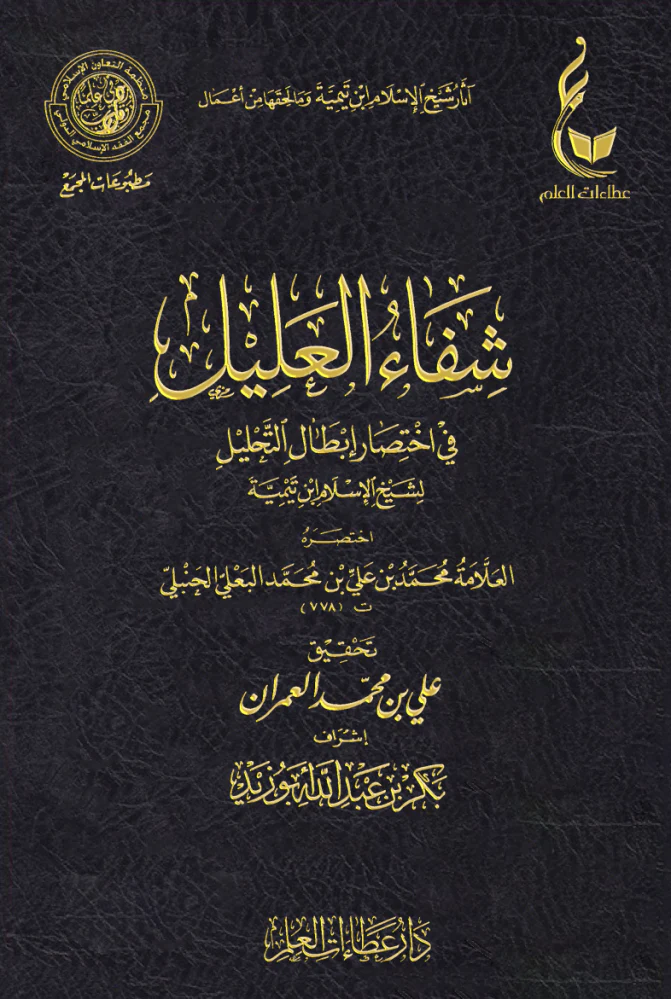 شفاء العليل في اختصار ابطال التحليل
