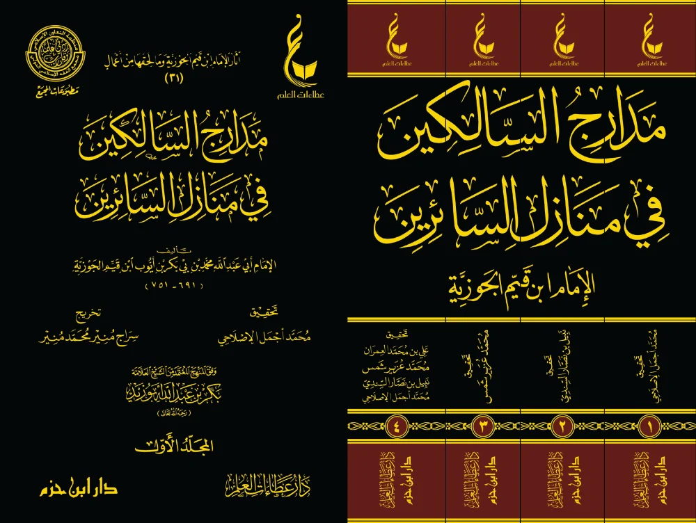 مدارج السالكين في منازل السائرين 4 مجلد