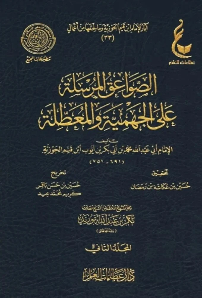 الصواعق المرسلة على الجهمية والمعطلة