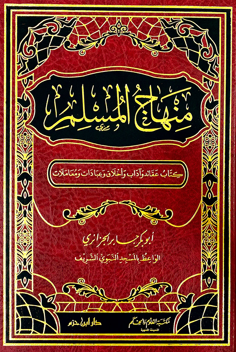 منهاج المسلم