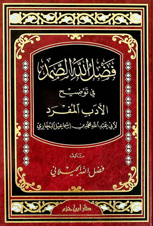 فضل الله الصمد في توضيح الأدب المفرد