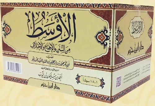 الاوسط من السنن والاجماع والاختلاف 15مجلد - Image 3