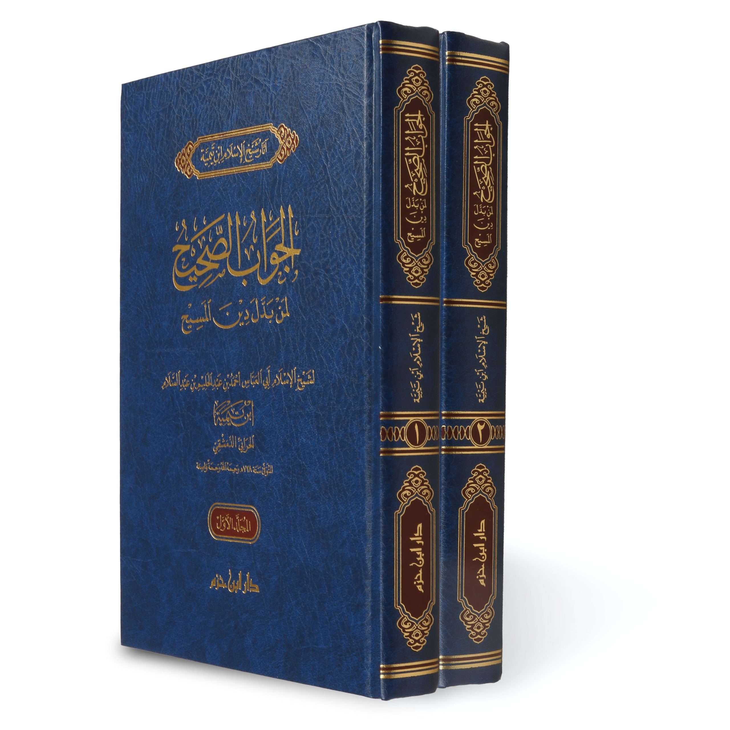 الجواب الصحيح لمن بدل دين المسيح 2 مجلد - Image 3