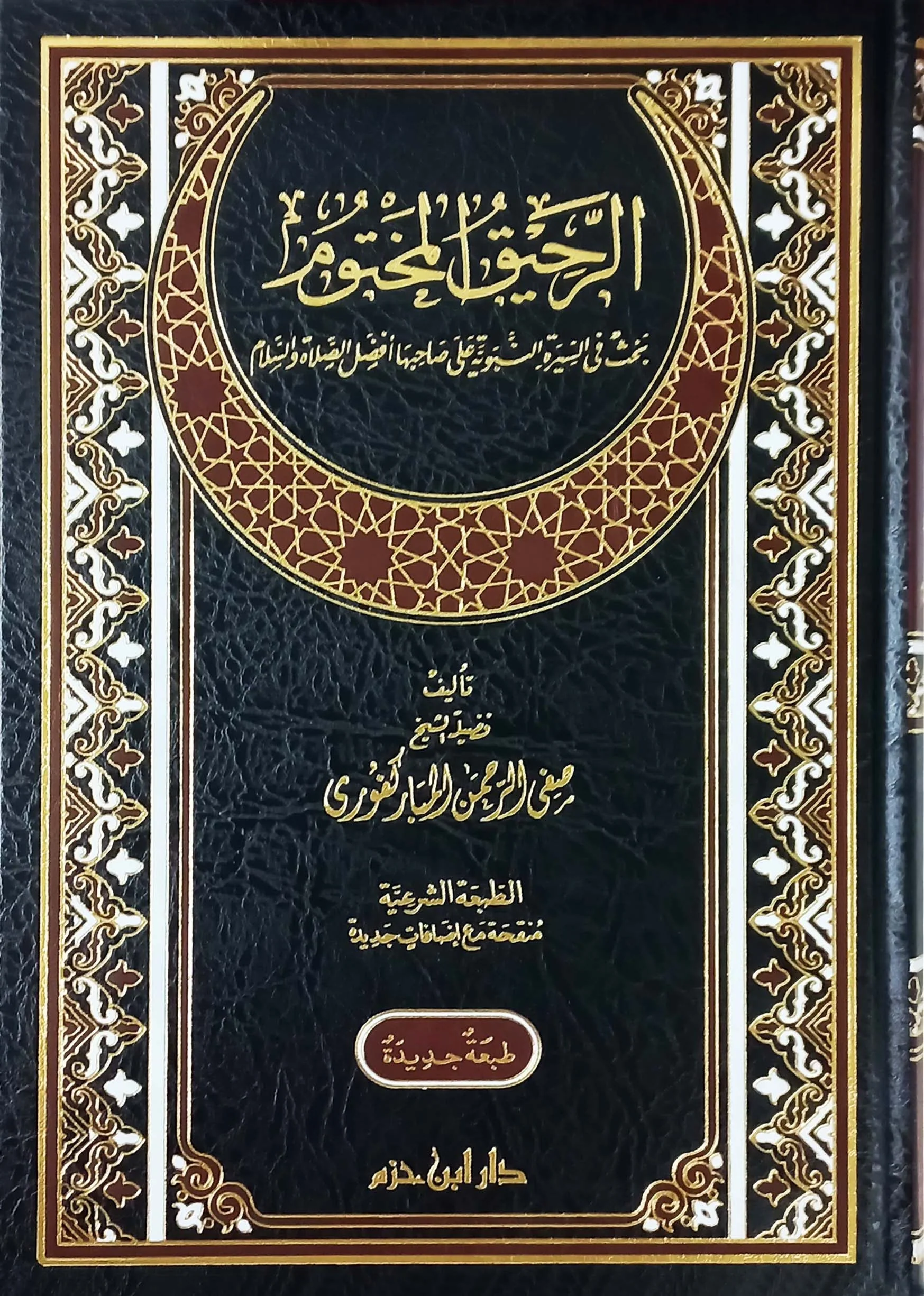 الرحيق المختوم - صفي الرحمن المباركفوري